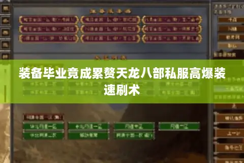 装备毕业竟成累赘天龙八部私服高爆装速刷术