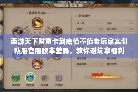 西游天下财富卡到底值不值老玩家实测私服官服版本差异，教你避坑拿福利