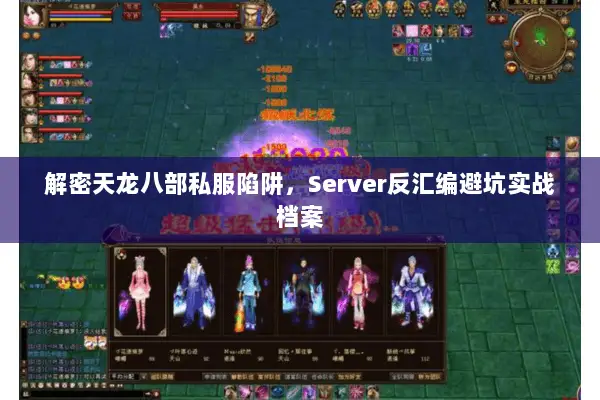 解密天龙八部私服陷阱,Server反汇编避坑实战档案 解密天龙八部私服陷阱,Server反汇编避坑实战档案