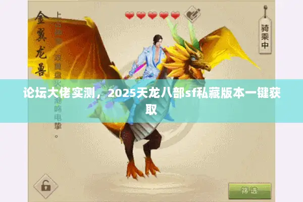 论坛大佬实测，2025天龙八部sf私藏版本一键获取