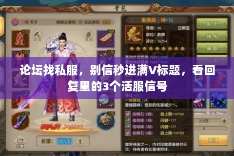 论坛找私服，别信秒进满V标题，看回复里的3个活服信号