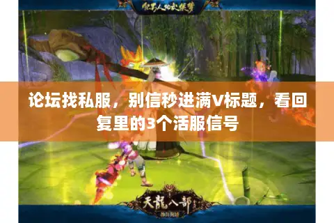 论坛找私服，别信秒进满V标题，看回复里的3个活服信号