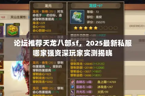 论坛推荐天龙八部sf,2025最新私服哪家强资深玩家实测揭晓 论坛推荐天龙八部sf,2025最新私服哪家强资深玩家实测揭晓