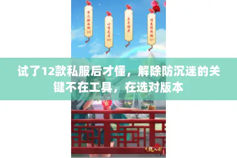 试了12款私服后才懂，解除防沉迷的关键不在工具，在选对版本