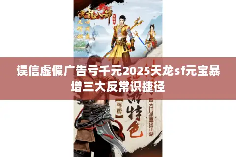 误信虚假广告亏千元2025天龙sf元宝暴增三大反常识捷径