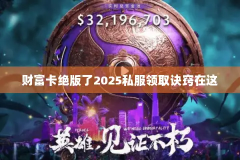 财富卡绝版了2025私服领取诀窍在这 财富卡绝版了2025私服领取诀窍在这