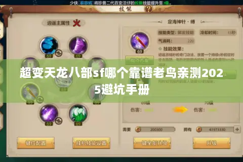 超变天龙八部sf哪个靠谱老鸟亲测2025避坑手册
