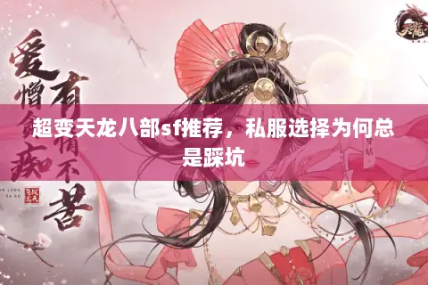 超变天龙八部sf推荐，私服选择为何总是踩坑