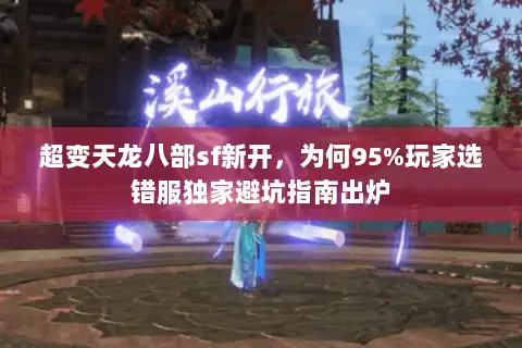 超变天龙八部sf新开，为何95%玩家选错服独家避坑指南出炉