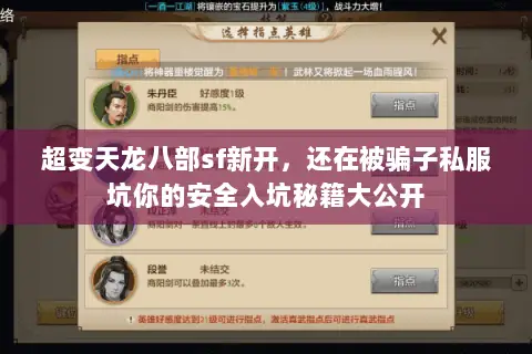 超变天龙八部sf新开,还在被骗子私服坑你的安全入坑秘籍大公开 超变天龙八部sf新开,还在被骗子私服坑你的安全入坑秘籍大公开