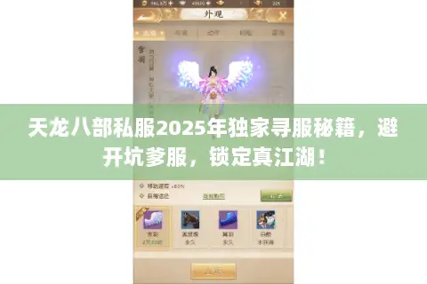 天龙八部私服2025年独家寻服秘籍,避开坑爹服,锁定真江湖! 天龙八部私服2025年独家寻服秘籍,避开坑爹服,锁定真江湖!