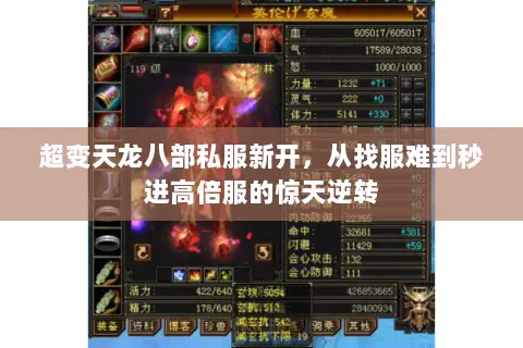 超变天龙八部私服新开,从找服难到秒进高倍服的惊天逆转 超变天龙八部私服新开,从找服难到秒进高倍服的惊天逆转