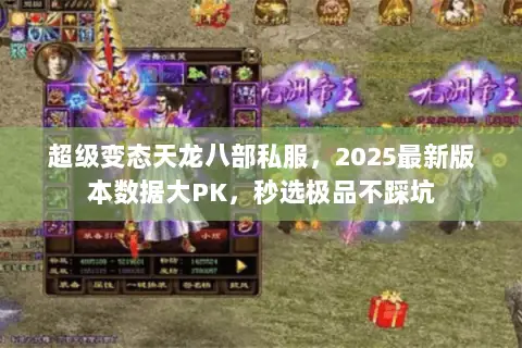 超级变态天龙八部私服,2025最新版本数据大PK,秒选极品不踩坑 超级变态天龙八部私服,2025最新版本数据大PK,秒选极品不踩坑