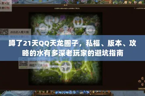 蹲了21天QQ天龙圈子,私福、版本、攻略的水有多深老玩家的避坑指南 蹲了21天QQ天龙圈子,私福、版本、攻略的水有多深老玩家的避坑指南