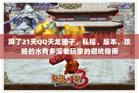 蹲了21天QQ天龙圈子,私福、版本、攻略的水有多深老玩家的避坑指南 蹲了21天QQ天龙圈子,私福、版本、攻略的水有多深老玩家的避坑指南