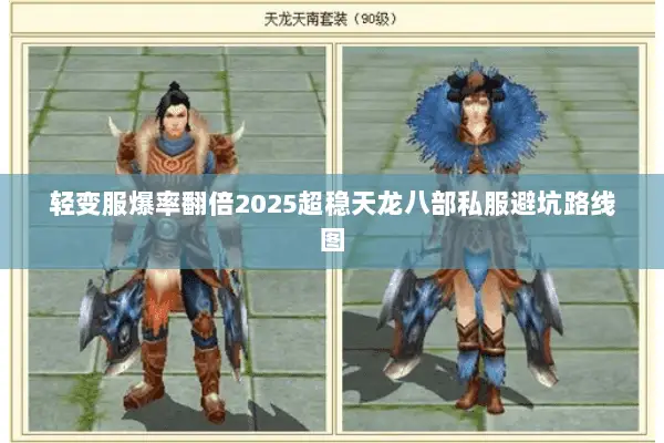 轻变服爆率翻倍2025超稳天龙八部私服避坑路线图