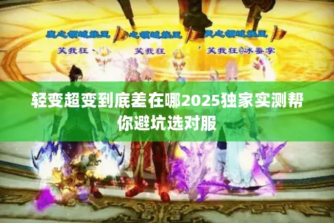 轻变超变到底差在哪2025独家实测帮你避坑选对服 轻变超变到底差在哪2025独家实测帮你避坑选对服