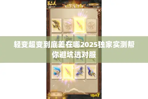 轻变超变到底差在哪2025独家实测帮你避坑选对服 轻变超变到底差在哪2025独家实测帮你避坑选对服