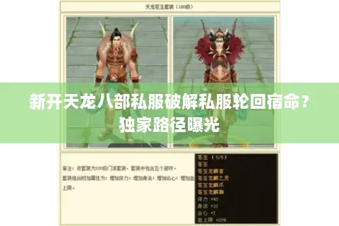 新开天龙八部私服破解私服轮回宿命?独家路径曝光 新开天龙八部私服破解私服轮回宿命?独家路径曝光