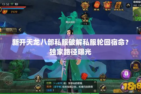新开天龙八部私服破解私服轮回宿命?独家路径曝光 新开天龙八部私服破解私服轮回宿命?独家路径曝光