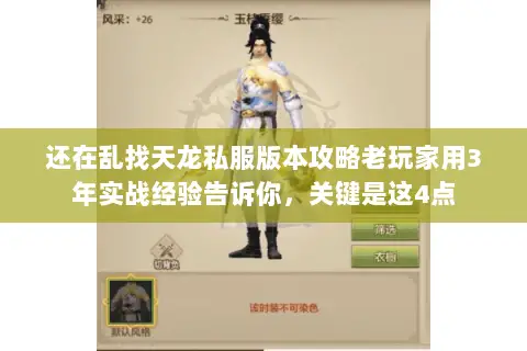 还在乱找天龙私服版本攻略老玩家用3年实战经验告诉你,关键是这4点 还在乱找天龙私服版本攻略老玩家用3年实战经验告诉你,关键是这4点