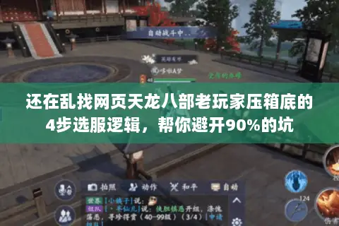 还在乱找网页天龙八部老玩家压箱底的4步选服逻辑,帮你避开90%的坑 还在乱找网页天龙八部老玩家压箱底的4步选服逻辑,帮你避开90%的坑