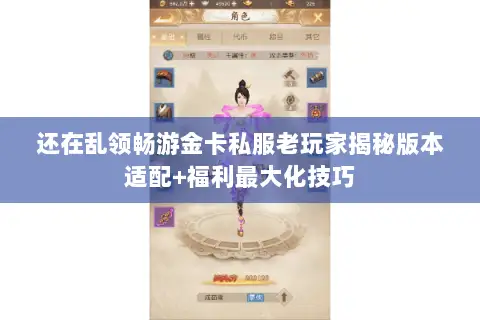 还在乱领畅游金卡私服老玩家揭秘版本适配+福利最大化技巧 还在乱领畅游金卡私服老玩家揭秘版本适配+福利最大化技巧