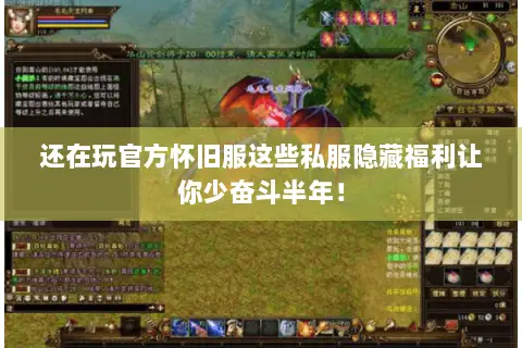 还在玩官方怀旧服这些私服隐藏福利让你少奋斗半年！