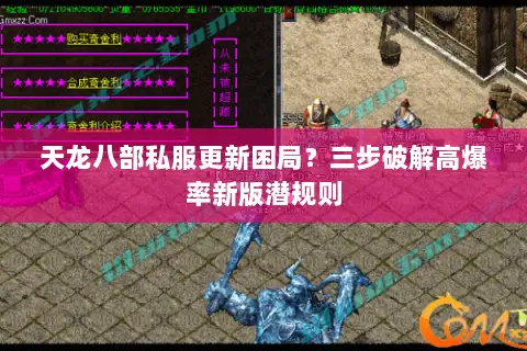 天龙八部私服更新困局？三步破解高爆率新版潜规则