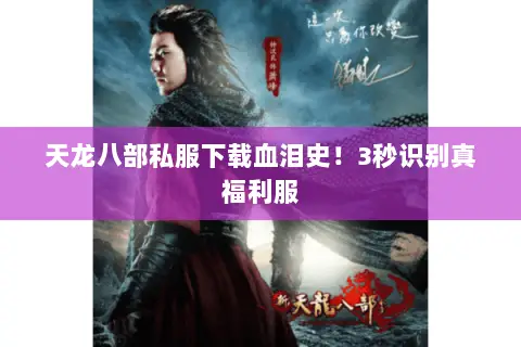 天龙八部私服下载血泪史！3秒识别真福利服