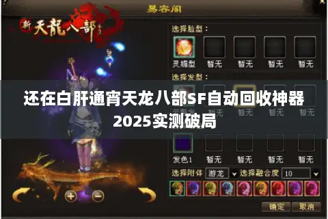 还在白肝通宵天龙八部SF自动回收神器2025实测破局 还在白肝通宵天龙八部SF自动回收神器2025实测破局