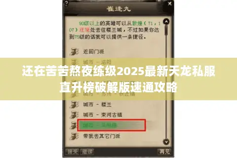 还在苦苦熬夜练级2025最新天龙私服直升榜破解版速通攻略 还在苦苦熬夜练级2025最新天龙私服直升榜破解版速通攻略