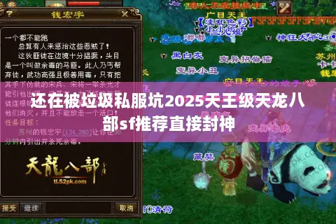 还在被垃圾私服坑2025天王级天龙八部sf推荐直接封神