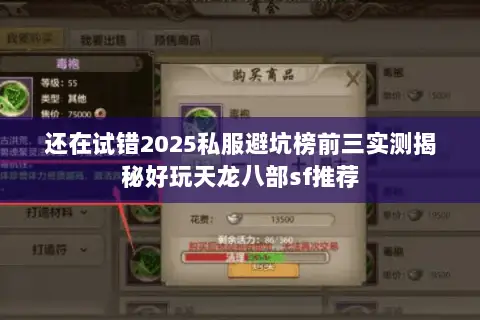 还在试错2025私服避坑榜前三实测揭秘好玩天龙八部sf推荐 还在试错2025私服避坑榜前三实测揭秘好玩天龙八部sf推荐