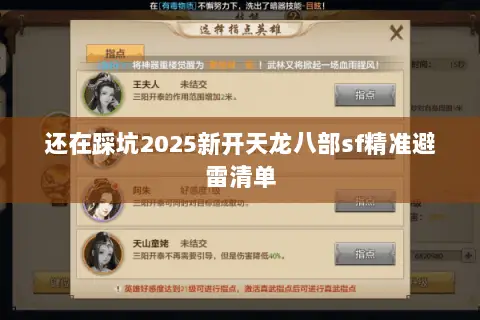 还在踩坑2025新开天龙八部sf精准避雷清单