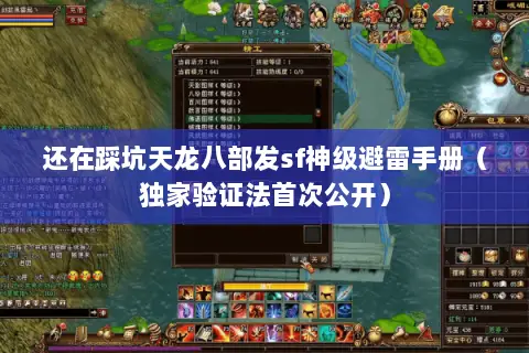 还在踩坑天龙八部发sf神级避雷手册（独家验证法首次公开）