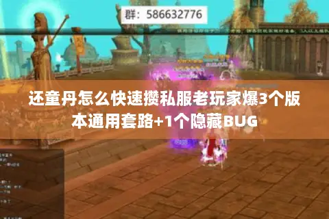 还童丹怎么快速攒私服老玩家爆3个版本通用套路+1个隐藏BUG