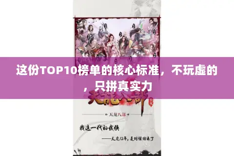 这份TOP10榜单的核心标准，不玩虚的，只拼真实力