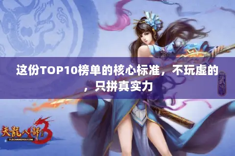 这份TOP10榜单的核心标准，不玩虚的，只拼真实力