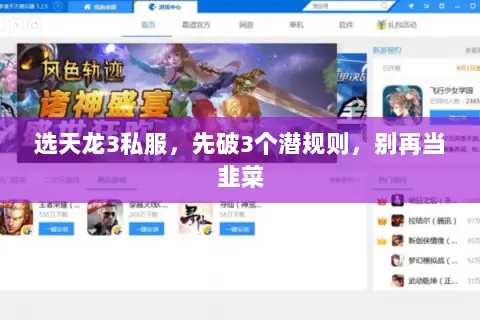 选天龙3私服，先破3个潜规则，别再当韭菜