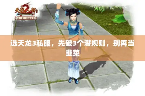选天龙3私服，先破3个潜规则，别再当韭菜