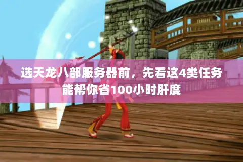 选天龙八部服务器前，先看这4类任务能帮你省100小时肝度
