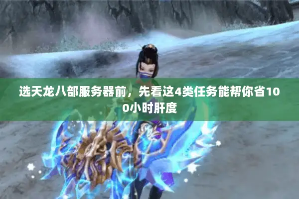 选天龙八部服务器前，先看这4类任务能帮你省100小时肝度