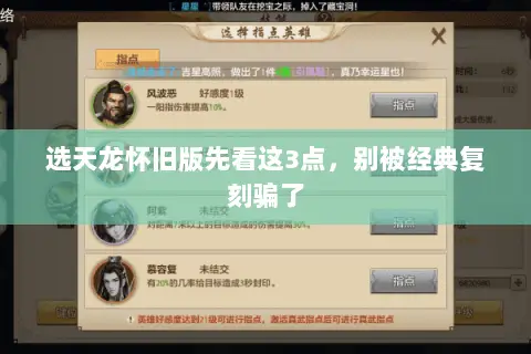 选天龙怀旧版先看这3点，别被经典复刻骗了