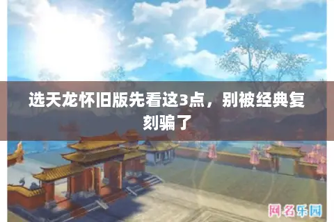 选天龙怀旧版先看这3点，别被经典复刻骗了
