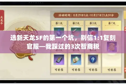 选新天龙SF的第一个坑,别信1:1复刻官服—我踩过的3次智商税 选新天龙SF的第一个坑,别信1:1复刻官服—我踩过的3次智商税