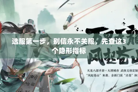 选服第一步,别信永不关服,先查这3个隐形指标 选服第一步,别信永不关服,先查这3个隐形指标