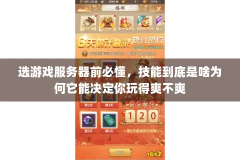选游戏服务器前必懂，技能到底是啥为何它能决定你玩得爽不爽