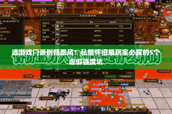 选游戏门派别瞎跟风!私服怀旧服玩家必踩的5个虚假强度坑 选游戏门派别瞎跟风!私服怀旧服玩家必踩的5个虚假强度坑