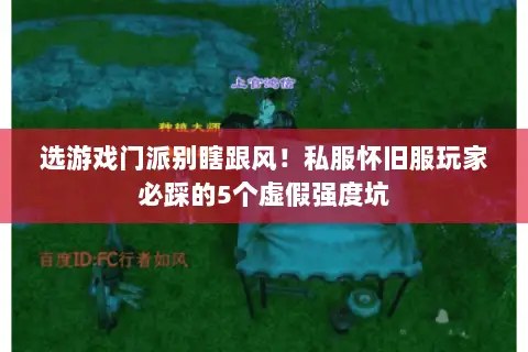 选游戏门派别瞎跟风!私服怀旧服玩家必踩的5个虚假强度坑 选游戏门派别瞎跟风!私服怀旧服玩家必踩的5个虚假强度坑